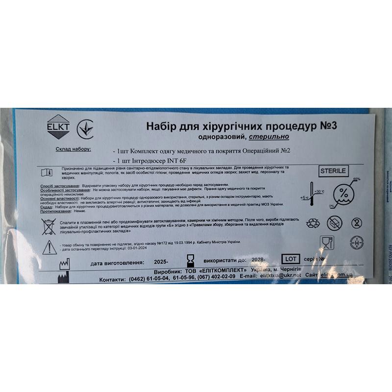 Набір для хірургічних процедур №3, стерильно, Бренд ELKT